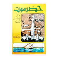 حضرموت عبر أربعة عشر قرنا-سقاف علي الكاف