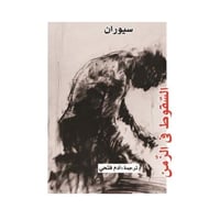 السقوط في الزمن-سيوران