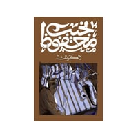 الكرنك - نجيب محفوظ