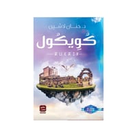 كويكول - حنان لاشين