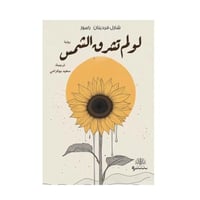 لو لم تشرق الشمس -شارل فردينان راموز