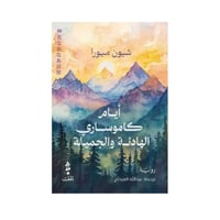 أيام كاموساري الهادئة والجميلة- شيون ميورا