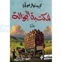 المكتبة الجوالة-كريستوفر مورلي