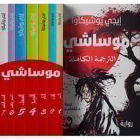 موساشي الترجمة الكاملة 7/1