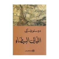 الليالي البيضاء-دوستويفسكي