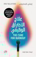 علاج الاحتراق الوظيفي
