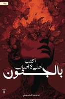 اكتب حتى لا أصاب بالجنون-مريم السيسي