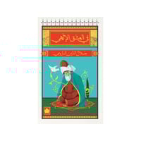 في العشق الإلهي-جلال الدين الرومي