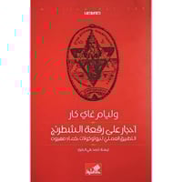 أحجار على رقعة الشطرنج- وليام غاي كار