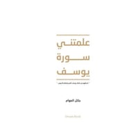 علمتني سورة يوسف-جلال العوام
