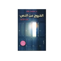 الخروج عن النص من جديد - محمد طه