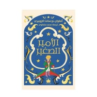 الأمير الصغير تأليف: أنطوان دو سانت اكزوبيري
