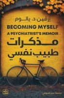 مذكرات طبيب نفسي - إرفين د. يالوم