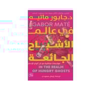 في عالم الأشباح الجائعة-جابور ماتيه