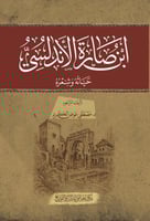 ابن صَارة الأندلسي حياته وشعره