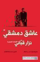 عاشق دمشقي-نزار قباني