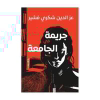 جريمة في الجامعة- عز الدين شكرى فشير