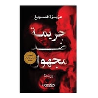 جريمة ضد مجهول-عزيز الصويغ