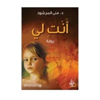 أنت لي الجزء الثاني-منى المرشود