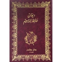 ديوان حافظ إبراهيم