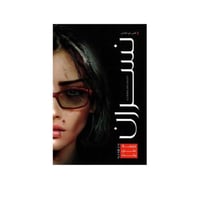 نسران-علي عاصي