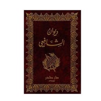 ديوان الشافعي