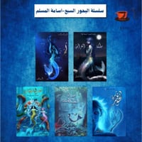 ملحمة البحور السبعة 5 كتب -اسامة المسلم