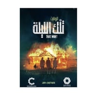 تلك الليلة-فاطمة الزهراء هامل‎