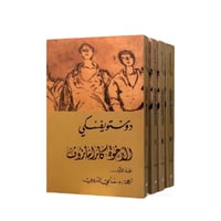 الأخوة كارامازوف - 4 أجزاء -دوستويفسكي