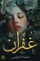 غفران - صفاء الدواس