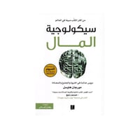 سيكولوجية المال - مورجان هاوسل