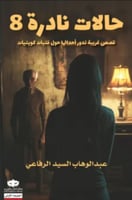 حالات نادرة 8 -عبدالوهاب الرفاعي