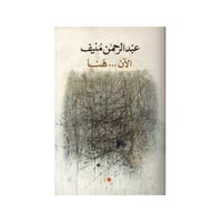 الآن هنا -عبدالرحمن منيف