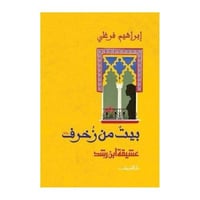بيت من زخرف بقلم - إبراهيم فرغلي