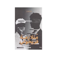 متلازمة فريجولي -منال معشي