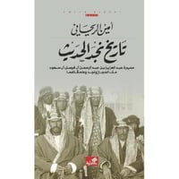تاريخ نجد الحديث -أيمن الريحاني