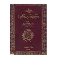 ديوان زهير بن جناب الكلبي