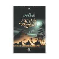 أنا يوسف -أيمن العتوم