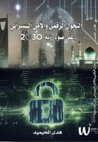 التحول الرقمي والامن السيبراني -هدى المحيميد