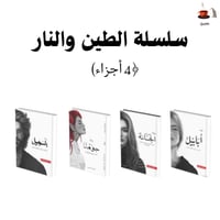 سلسلة الطين والنار -أحمد ال حمدان