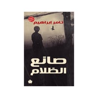 صانع الظلام-الطبعة الكاملة- تامر ابراهيم