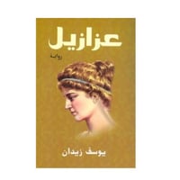 عزازيل(مقاس صغير) - يوسف زيدان