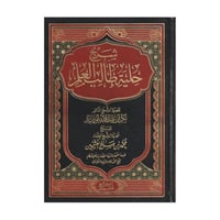 شرح حلية طالب العلم-محمد بن صالح العثيمين