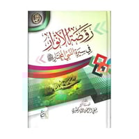 روضة الانوار في سيرة النبي المختار