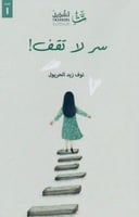 سر لاتقف-نوف زيد الحريول