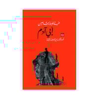 أبي آدم ؛ قصة الخليقة بين الأسطورة والحقيقة