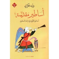 أساطير مقدسة -وليد فكري