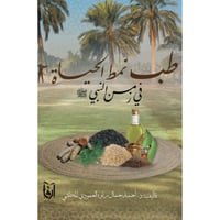 طب نمط الحياة في زمن النبي ﷺ