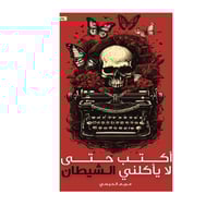 اكتب حتى لا يأكلني الشيطان-مريم الحيسي