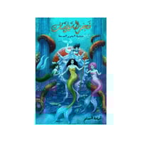 فجر السايرينات لج5-اسامة المسلم